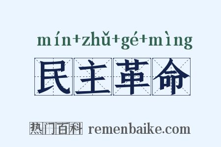 民主革命是什么意思的图片